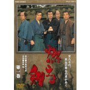 燃えよ剣 第一巻