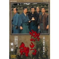 燃えよ剣 第二巻 [DVD]