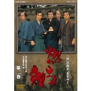 燃えよ剣 第二巻