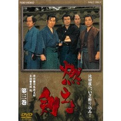 燃えよ剣 第三巻 [DVD]