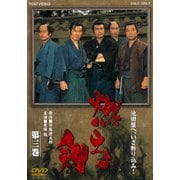 燃えよ剣 第三巻