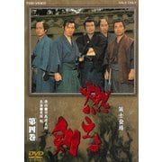 燃えよ剣 第四巻