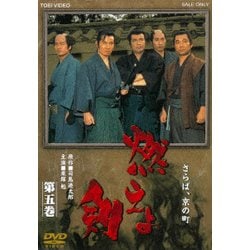 燃えよ剣 第五巻 [DVD]