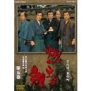 燃えよ剣 第五巻