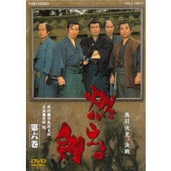 燃えよ剣 第六巻 [DVD]
