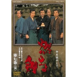 燃えよ剣 第七巻 [DVD]