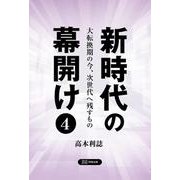 新時代の幕開け〈4〉大転換期の今、次世代へ残すもの [単行本]
