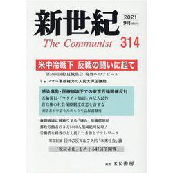 新世紀 第314号 [単行本]