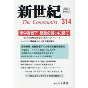 新世紀 第314号 [単行本]