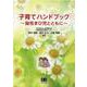 子育てハンドブック-脳性まひ児とともに [単行本]