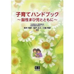 子育てハンドブック-脳性まひ児とともに [単行本]
