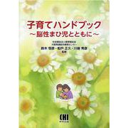 子育てハンドブック-脳性まひ児とともに [単行本]