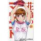 花鈴のマウンド 1 新装版 第2版 [コミック]