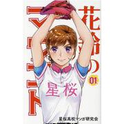 花鈴のマウンド 1 新装版 第2版 [コミック]