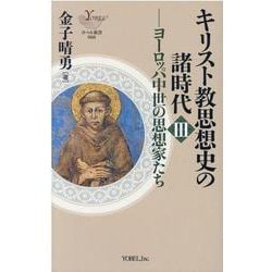 ヨドバシ.com - キリスト教思想史の諸時代 3（YOBEL新書 68） [新書