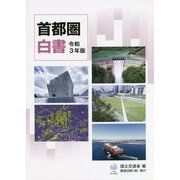 首都圏白書〈令和3年版〉 [単行本]
