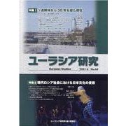 ユーラシア研究 No.64 [単行本]
