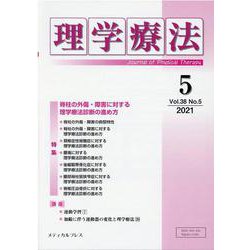 理学療法 第38巻 第5号 [単行本]