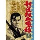 新選組血風録 3 [DVD]