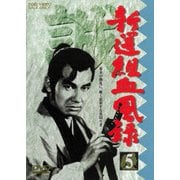 新選組血風録 5
