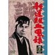 新選組血風録 7 [DVD]