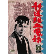 新選組血風録 7