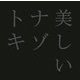 美しいナゾトキ [単行本]