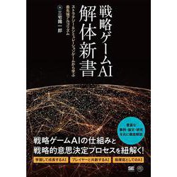 戦略ゲームAI解体新書―ストラテジー&シミュレーションゲームから学ぶ最先端アルゴリズム [単行本]