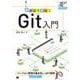 動かして学ぶ!Git入門(NEXT ONE) [単行本]