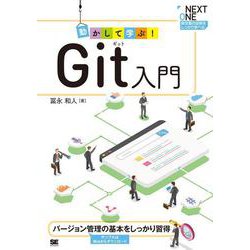 動かして学ぶ!Git入門(NEXT ONE) [単行本]