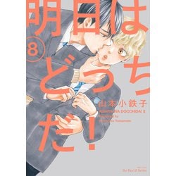 明日はどっちだ！　８(Ｈ＆Ｃ　Ｃｏｍｉｃｓ－ｉｈｒ　ＨｅｒｔＺシリーズ３１２) [コミック]