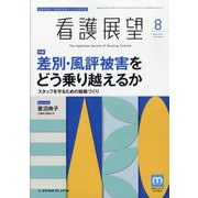 看護展望 2021年 08月号 [雑誌]