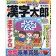 漢字太郎 2021年 10月号 [雑誌]