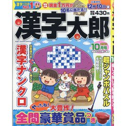 漢字太郎 2021年 10月号 [雑誌]