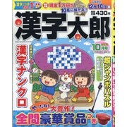 漢字太郎 2021年 10月号 [雑誌]