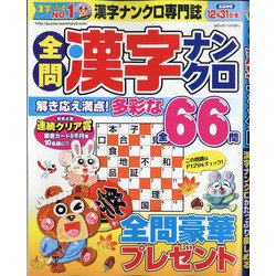 全問漢字ナンクロ 2021年 10月号 [雑誌]