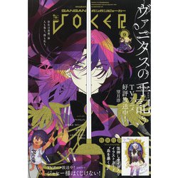 月刊 ガンガンJOKER (ジョーカー) 2021年 09月号 [雑誌]