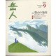 岳人 2021年 09月号 [雑誌]