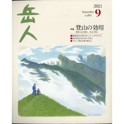 岳人 2021年 09月号 [雑誌]