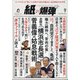月刊 紙の爆弾 2021年 09月号 [雑誌]