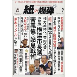 月刊 紙の爆弾 2021年 09月号 [雑誌]