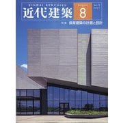 近代建築 2021年 08月号 [雑誌]
