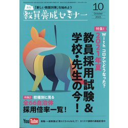 教員養成セミナー 2021年 10月号 [雑誌]
