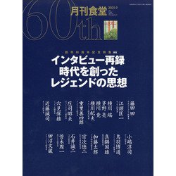 月刊 食堂 2021年 09月号 [雑誌]