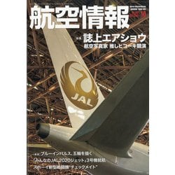 航空情報 2021年 10月号 [雑誌]