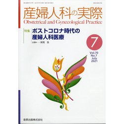 産婦人科の実際 2021年 07月号 [雑誌]