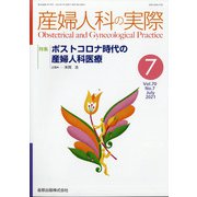 産婦人科の実際 2021年 07月号 [雑誌]