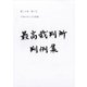 最高裁判所判例集 索引 2019年 03月号 [雑誌]