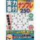 実力番付ナンプレ250問 2021年 10月号 [雑誌]