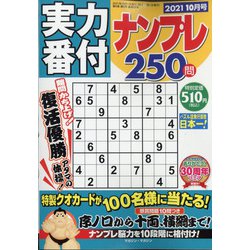 実力番付ナンプレ250問 2021年 10月号 [雑誌]